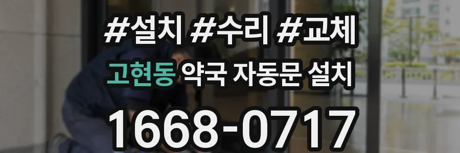 고현동 약국 자동문 설치