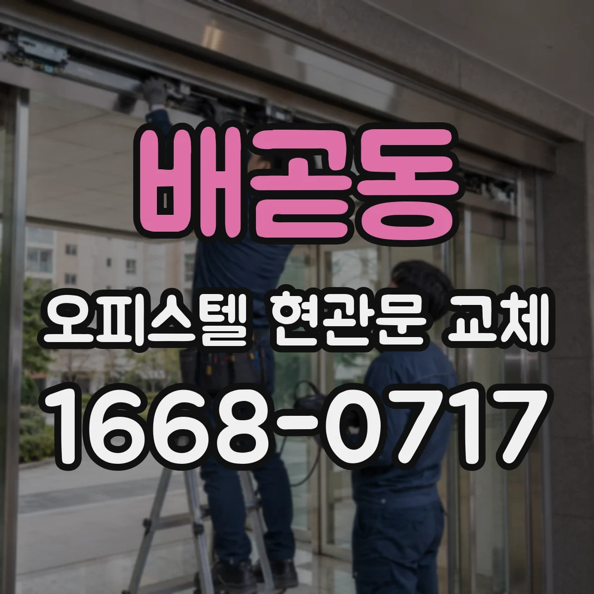 배곧동 오피스텔 현관문 교체