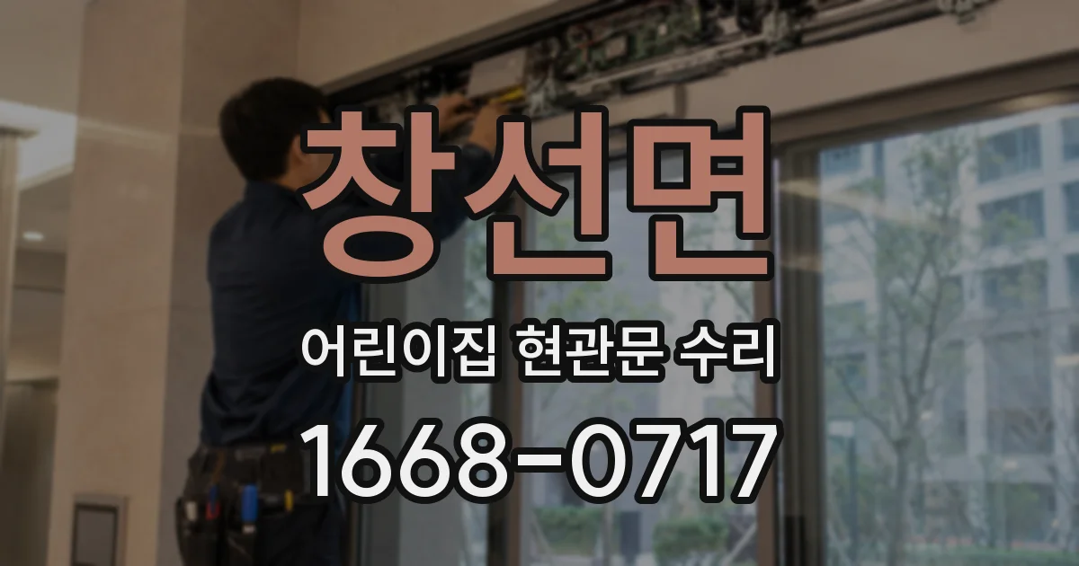 창선면 어린이집 현관문 수리