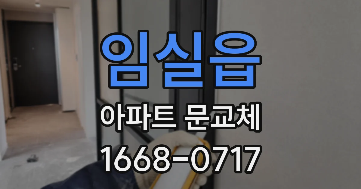 임실읍 아파트 문교체