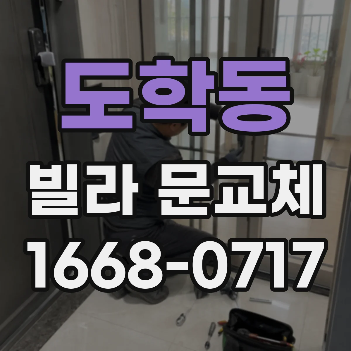 도학동 빌라 문교체
