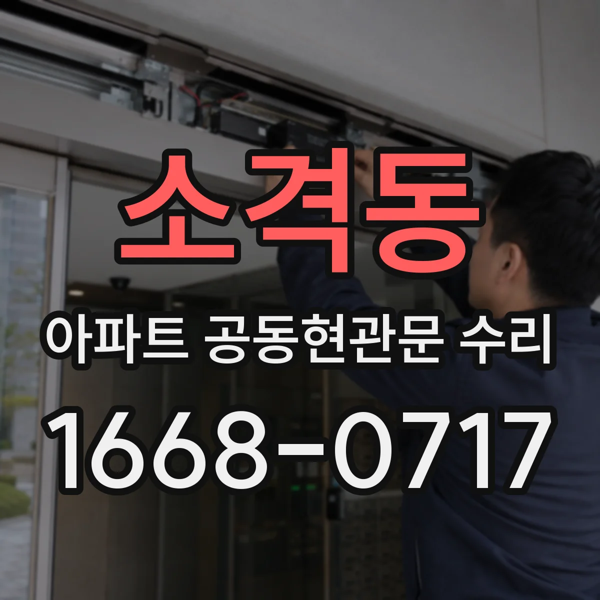 소격동 아파트 공동현관문 수리