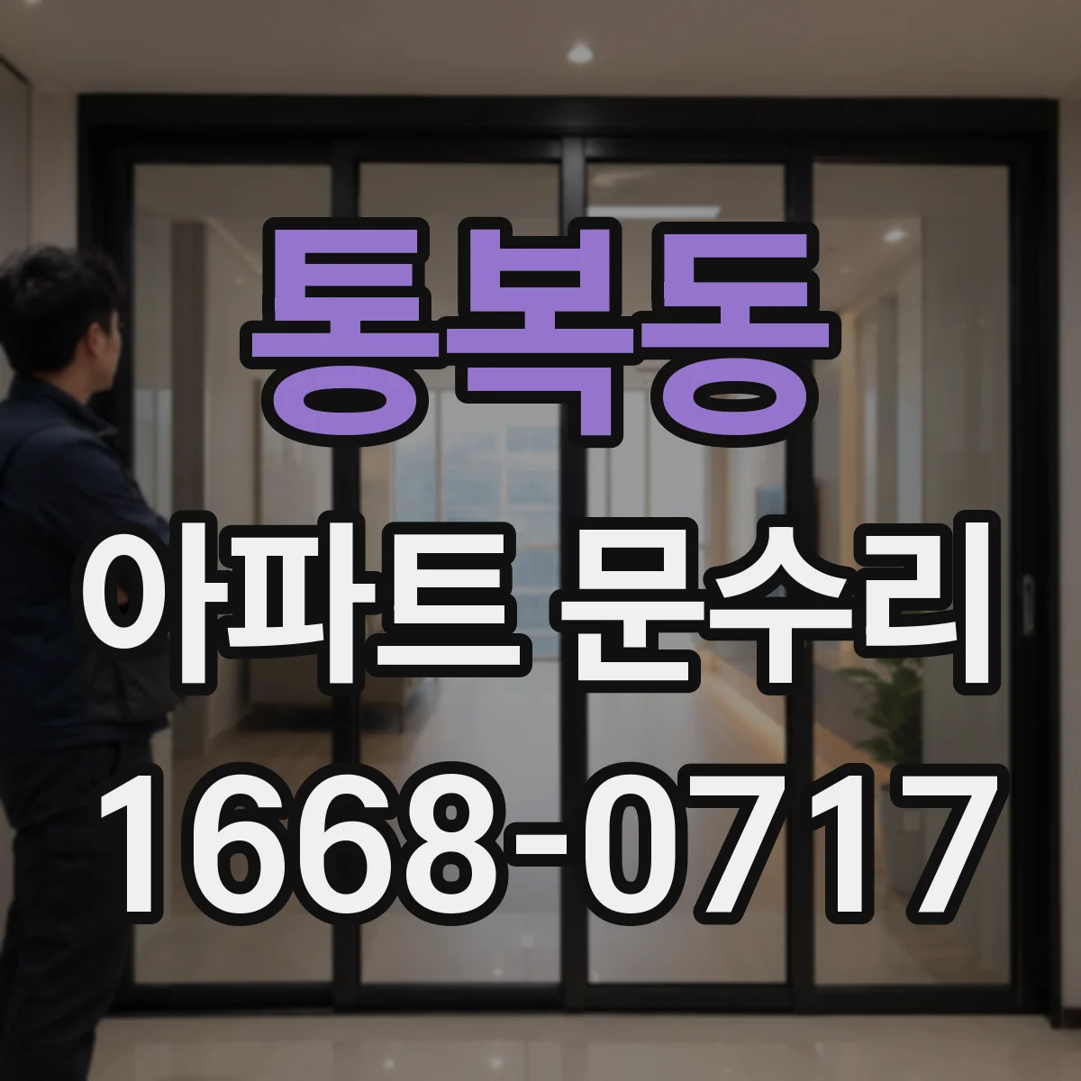 통복동 아파트 문수리