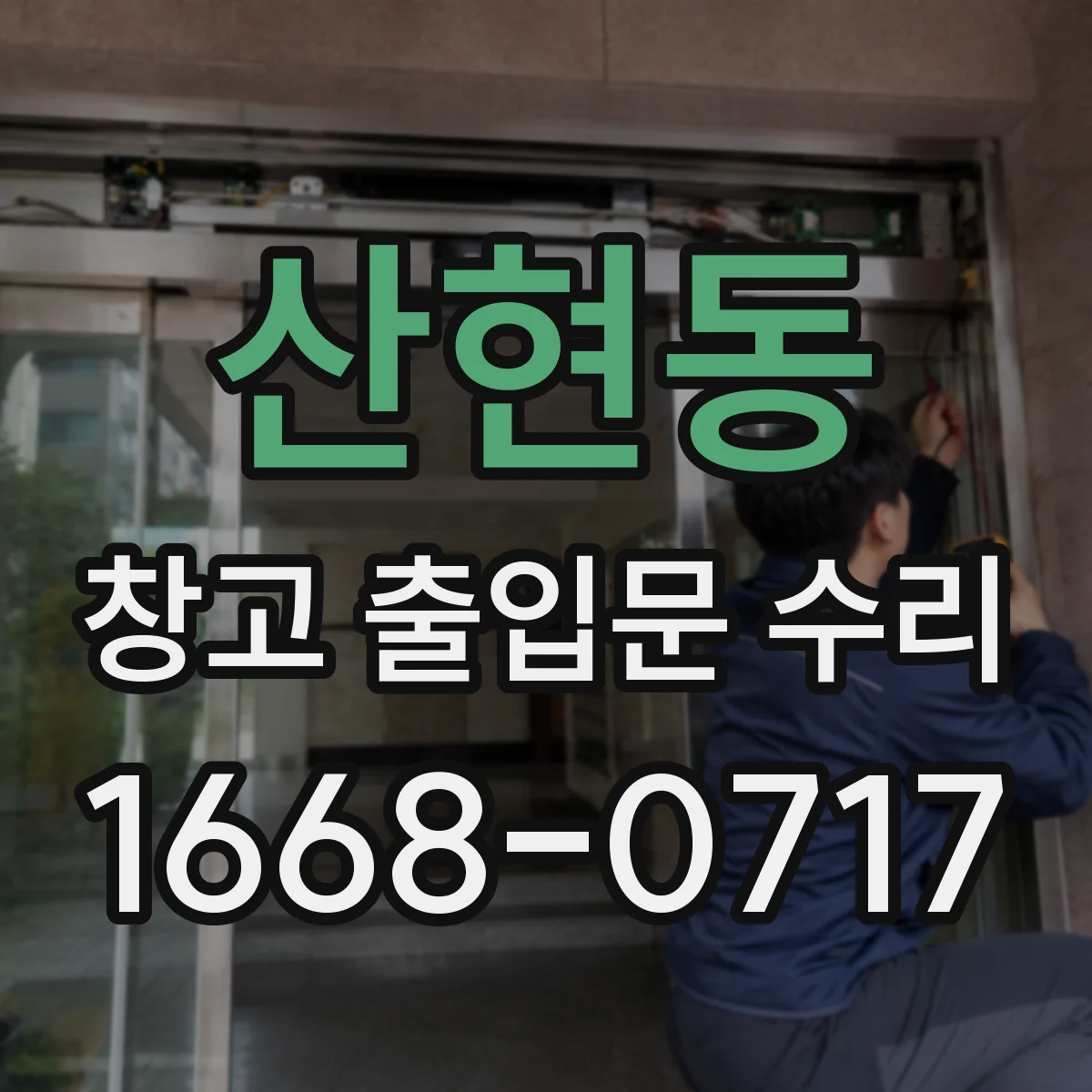 산현동 창고 출입문 수리