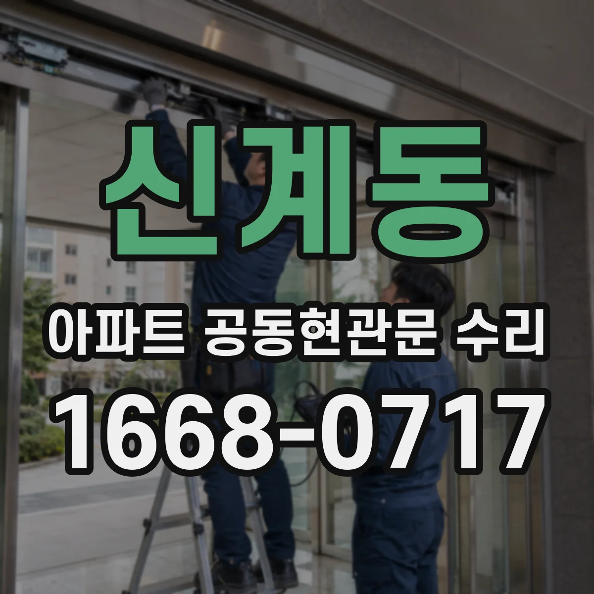 신계동 아파트 공동현관문 수리