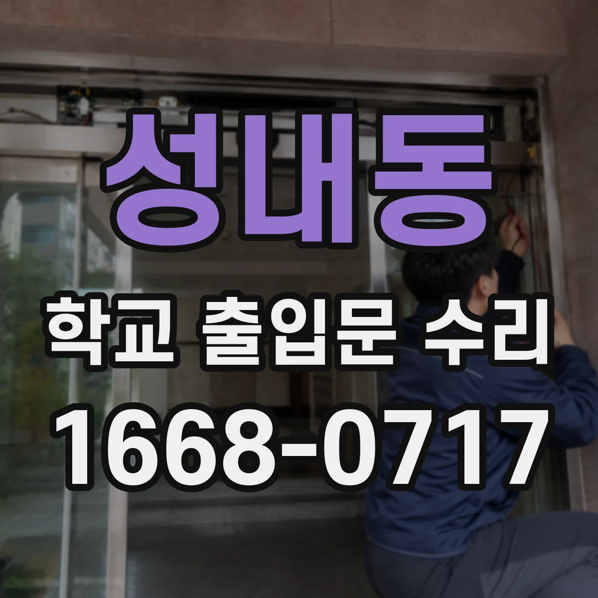 성내동 학교 출입문 수리