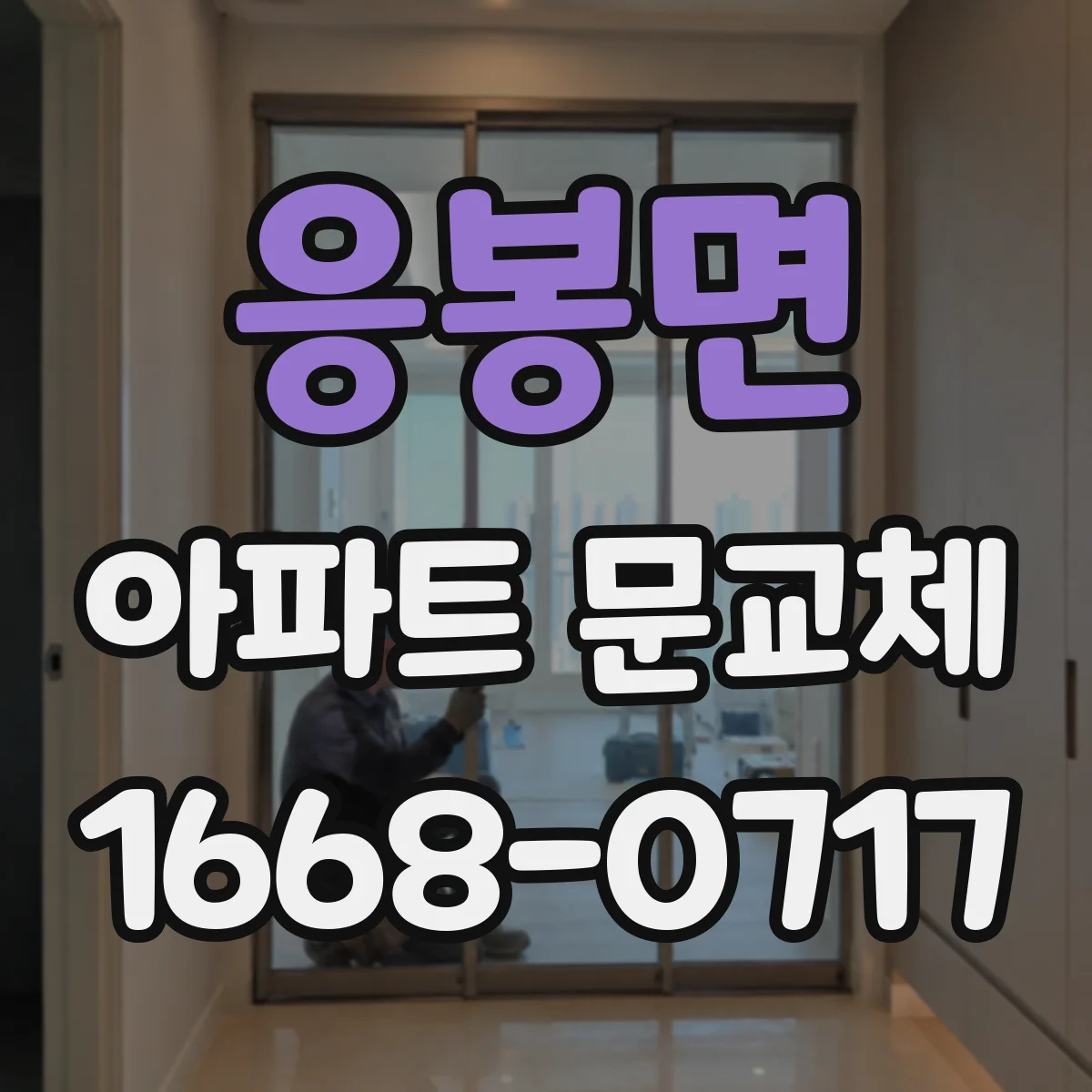 응봉면 아파트 문교체