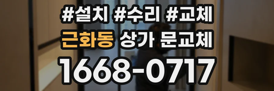 근화동 상가 문교체