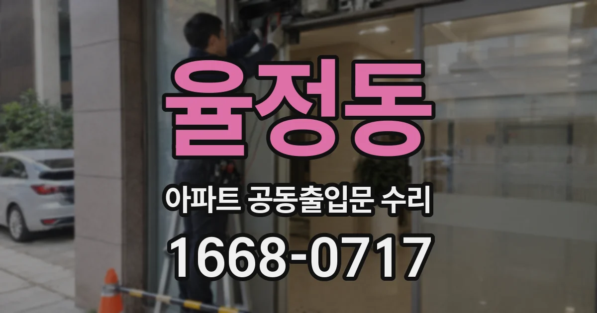 율정동 아파트 공동출입문 수리