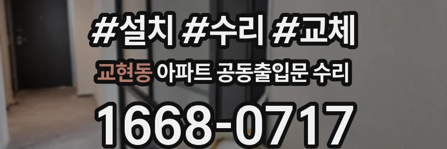 교현동 아파트 공동출입문 수리