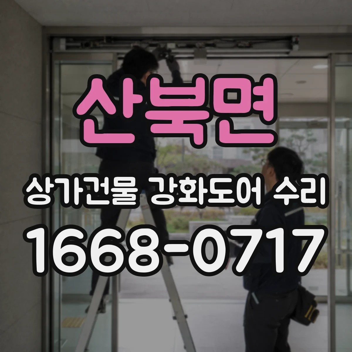 산북면 상가건물 강화도어 수리