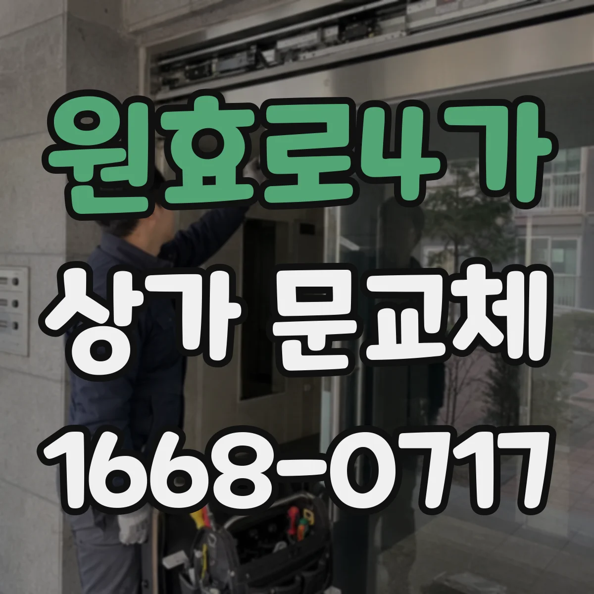 원효로4가 상가 문교체