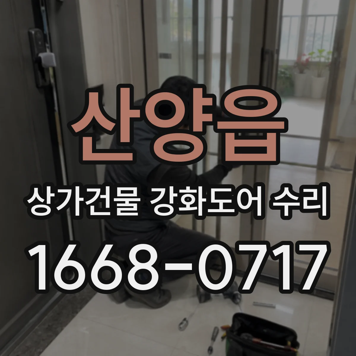 산양읍 상가건물 강화도어 수리