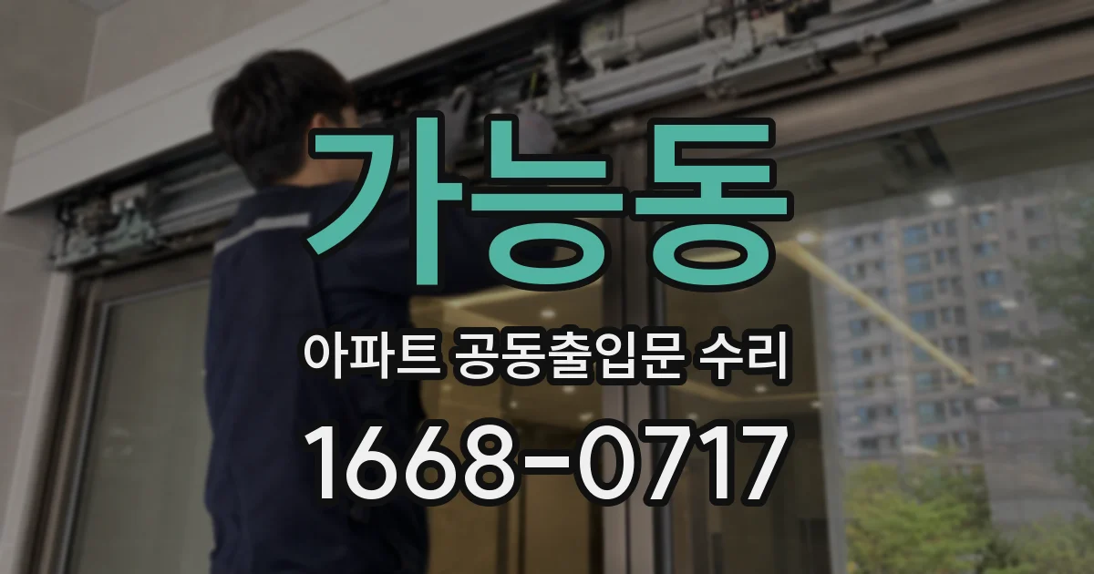 가능동 아파트 공동출입문 수리