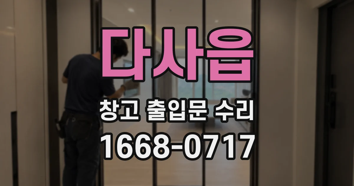 다사읍 창고 출입문 수리