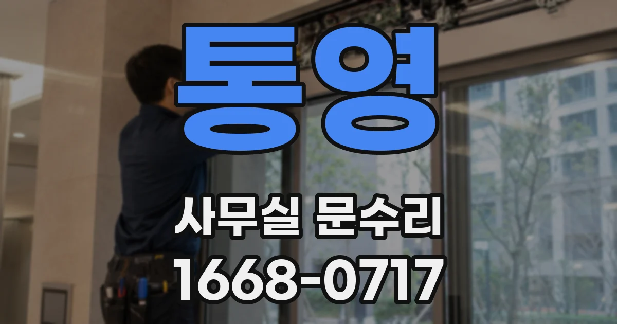 통영 사무실 문수리