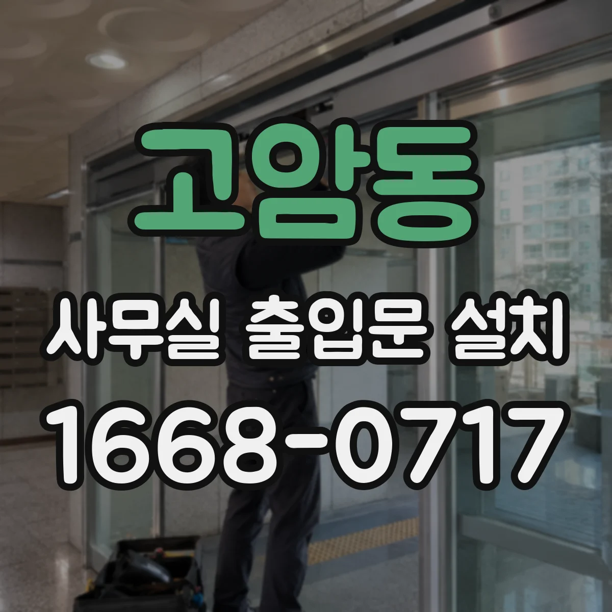 고암동 사무실 출입문 설치