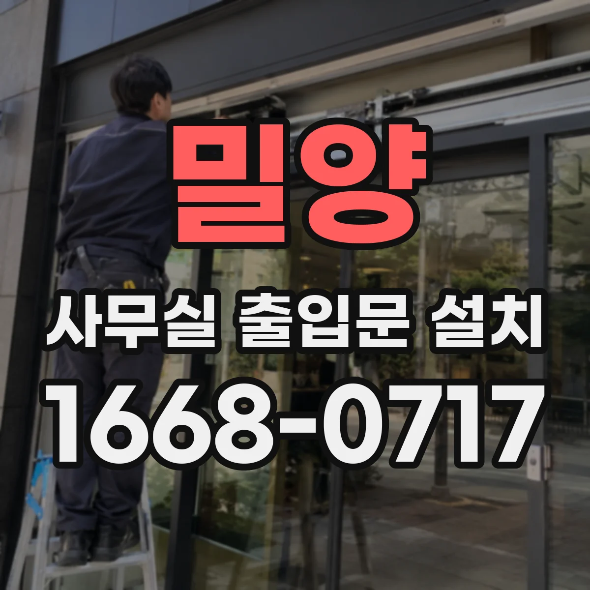 밀양 사무실 출입문 설치 시공 전 현장 기준으로 피난 동선 확인