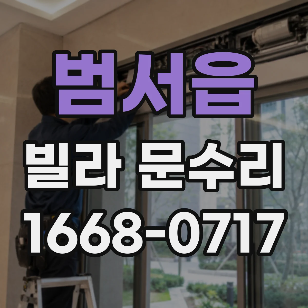 범서읍 빌라 문수리