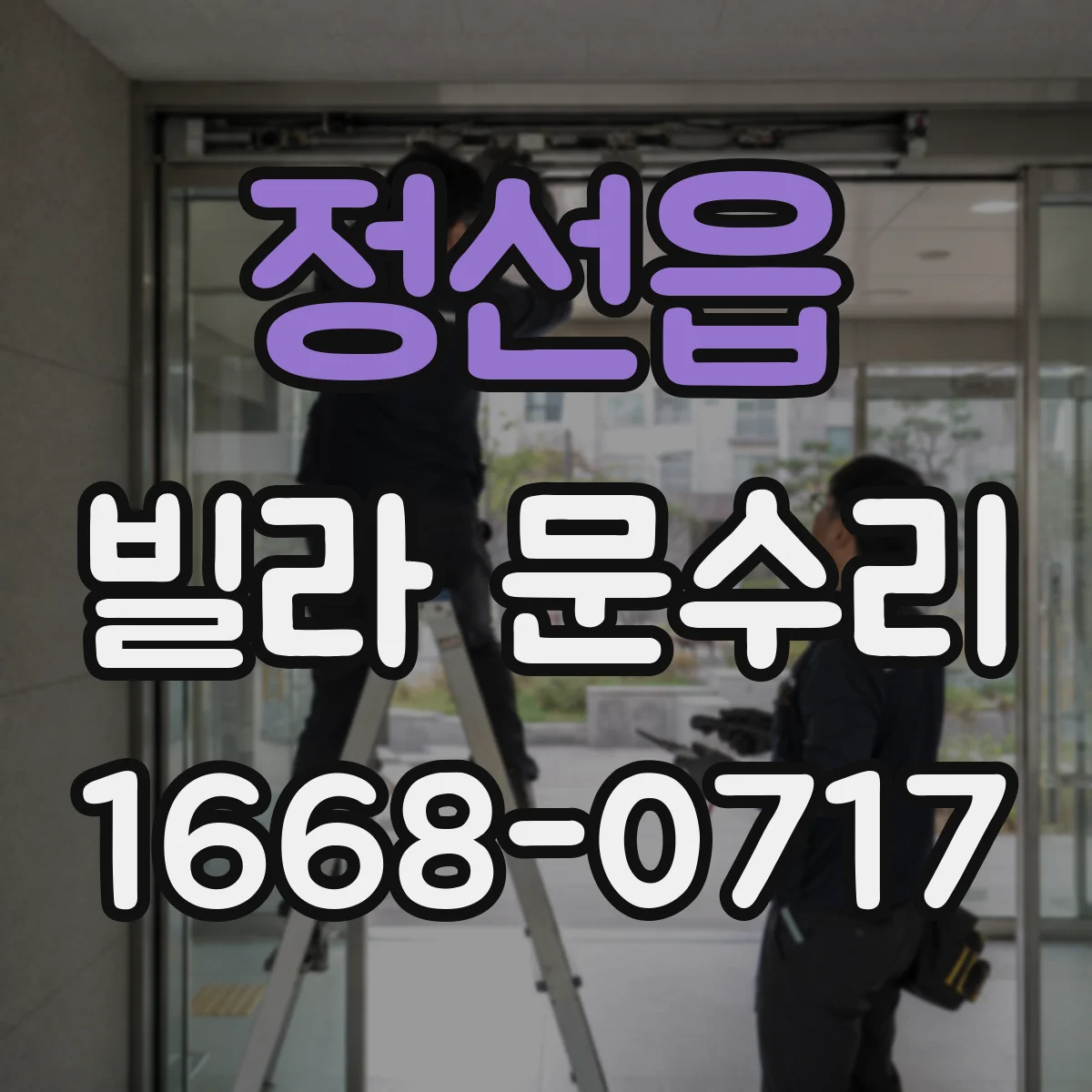 정선읍 빌라 문수리