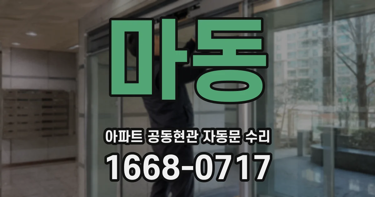 마동 아파트 공동현관 자동문 수리