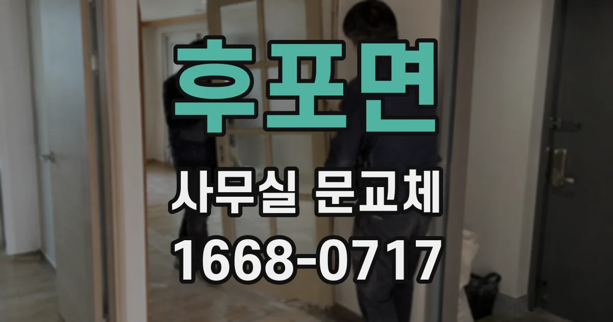 후포면 사무실 문교체