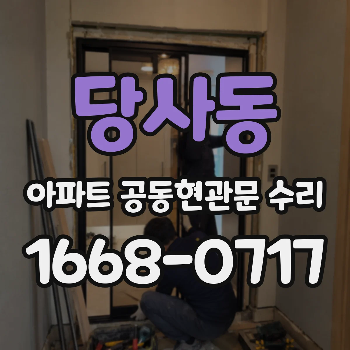 당사동 아파트 공동현관문 수리