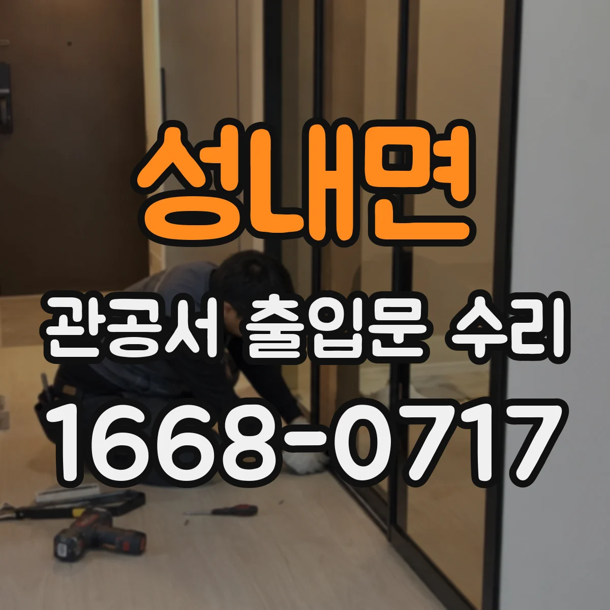 성내면 관공서 출입문 수리