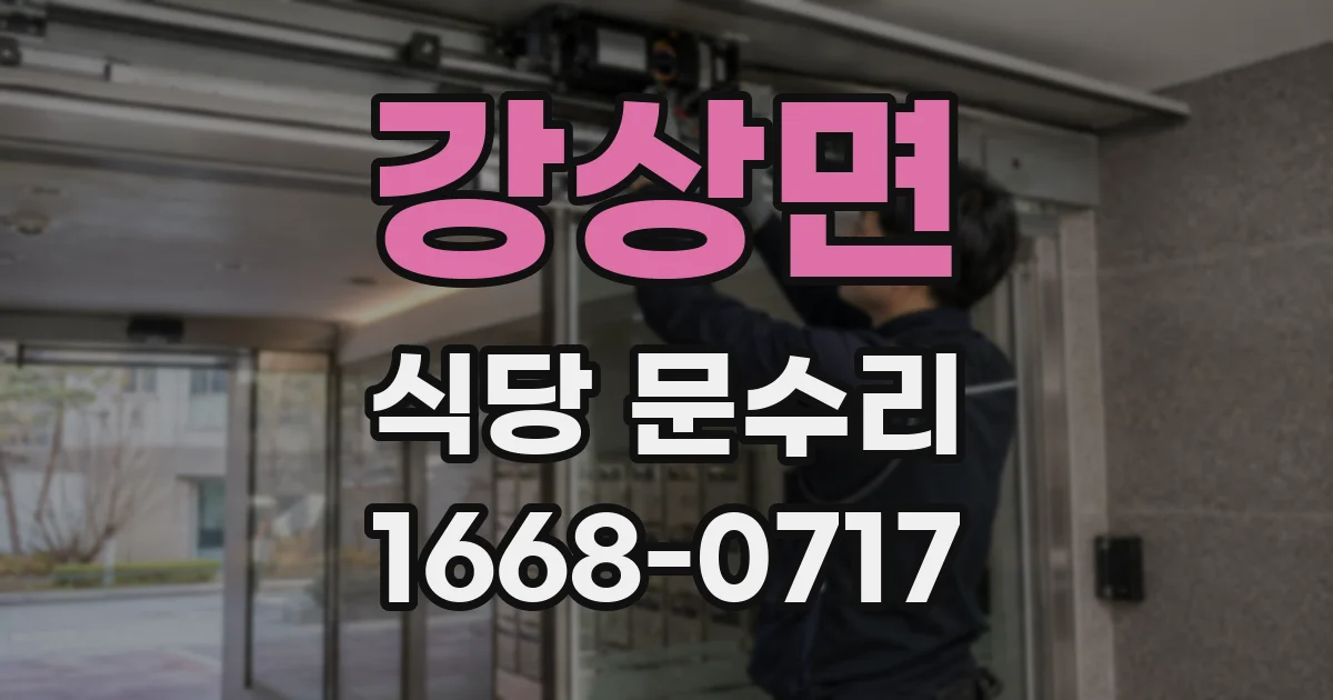 강상면 식당 문수리