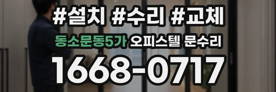 동소문동5가 오피스텔 문수리