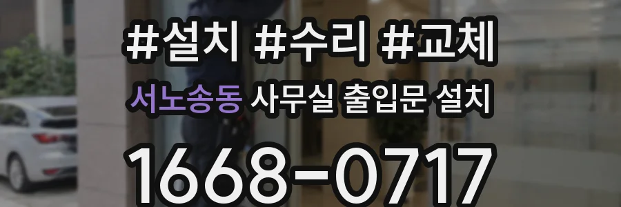 서노송동 사무실 출입문 설치