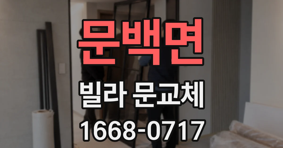 문백면 빌라 문교체