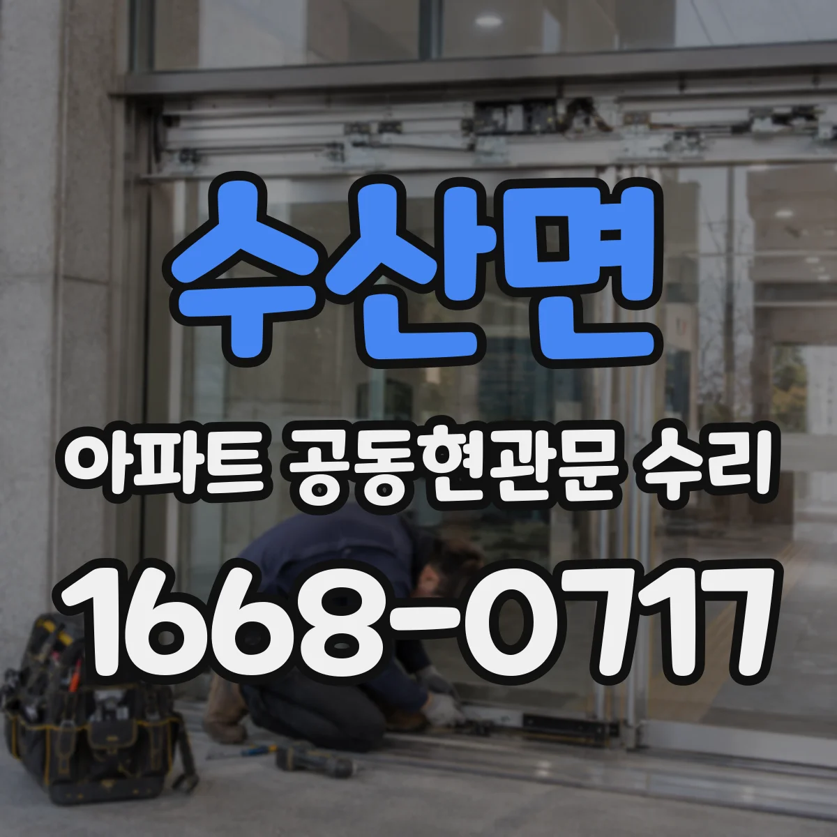 수산면 아파트 공동현관문 수리