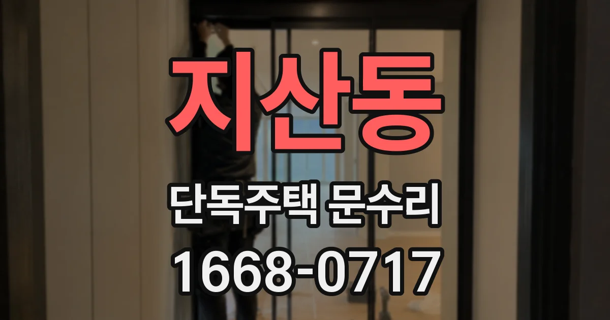 지산동 단독주택 문수리