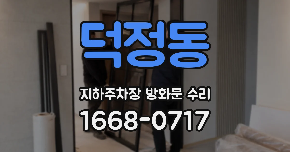 덕정동 지하주차장 방화문 수리