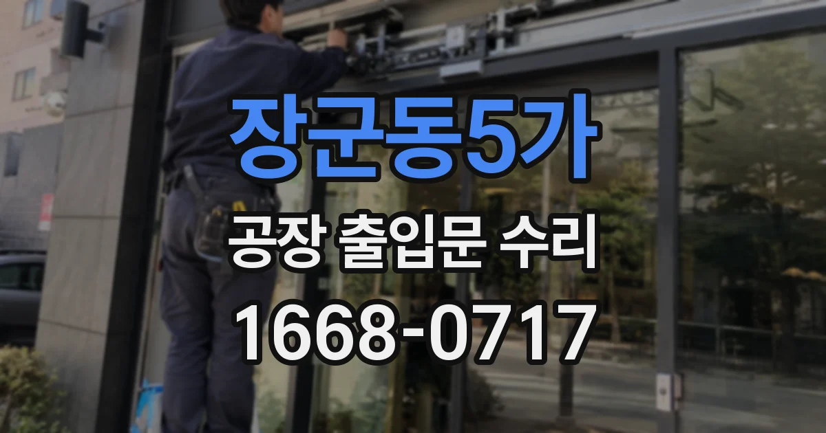 장군동5가 공장 출입문 수리