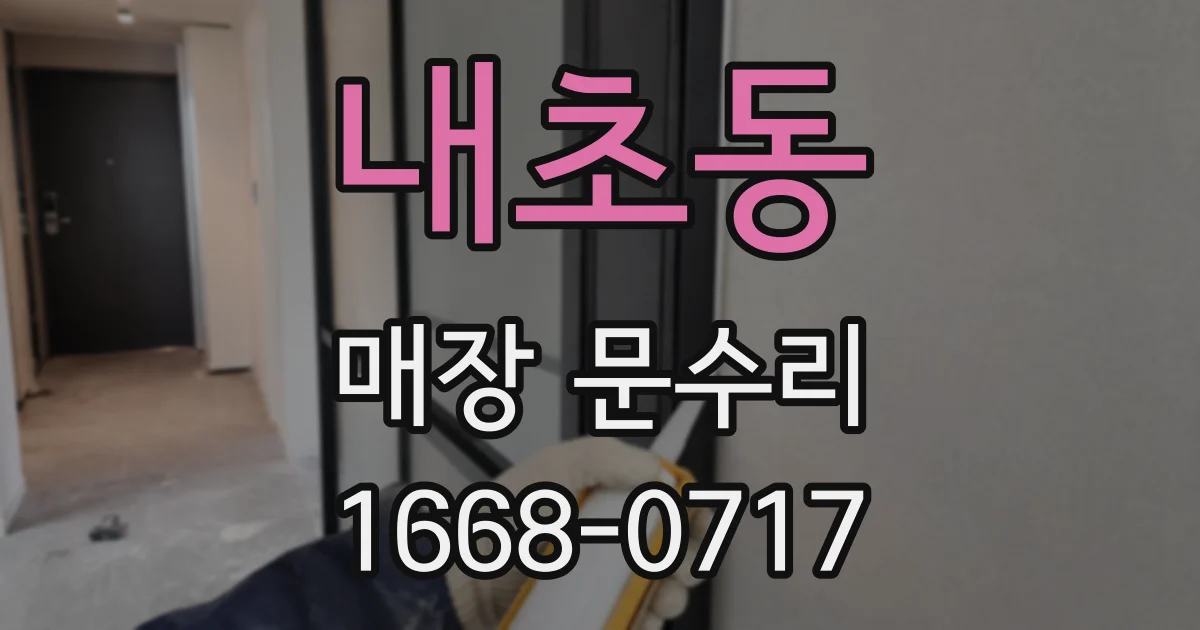 내초동 매장 문수리