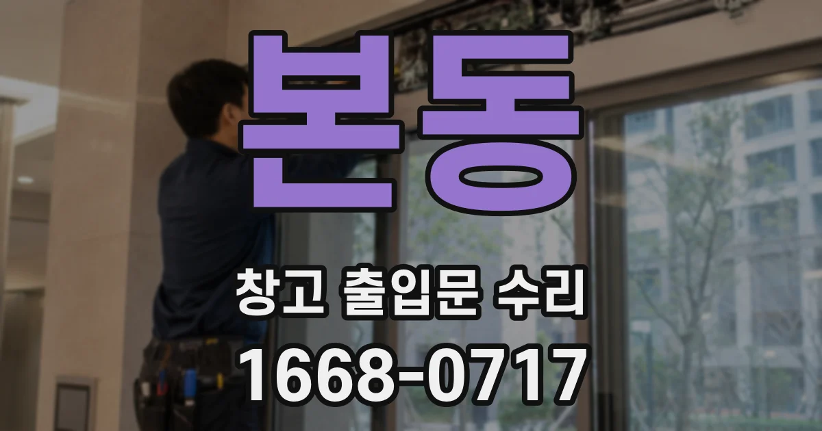 본동 창고 출입문 수리