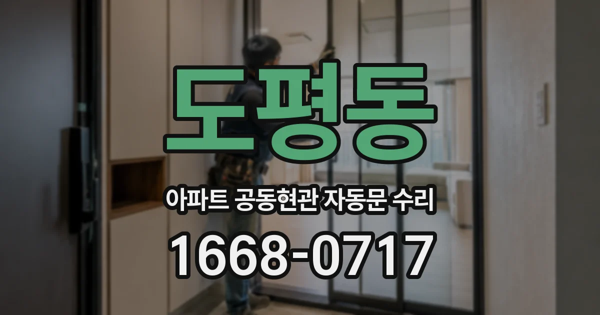 도평동 아파트 공동현관 자동문 수리