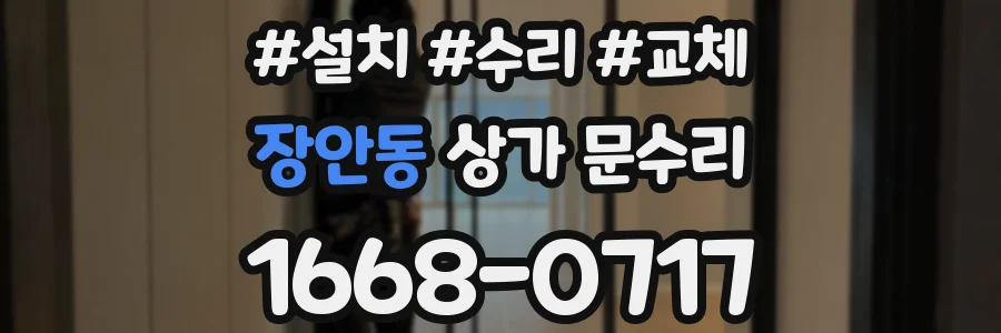장안동 상가 문수리