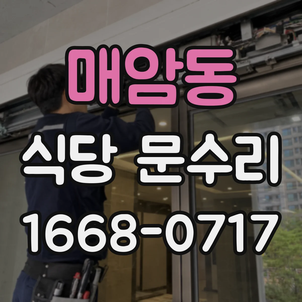 매암동 식당 문수리