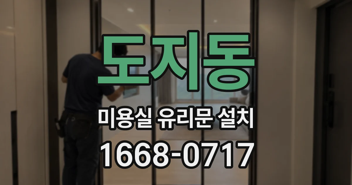 도지동 미용실 유리문 설치