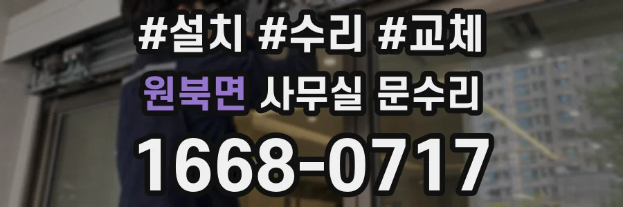 원북면 사무실 문수리