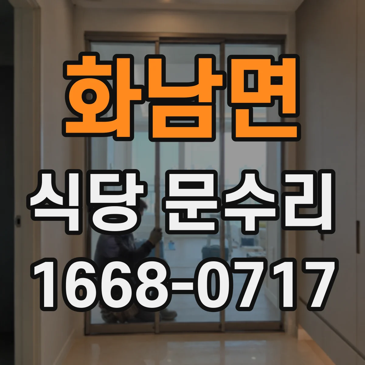 화남면 식당 문수리