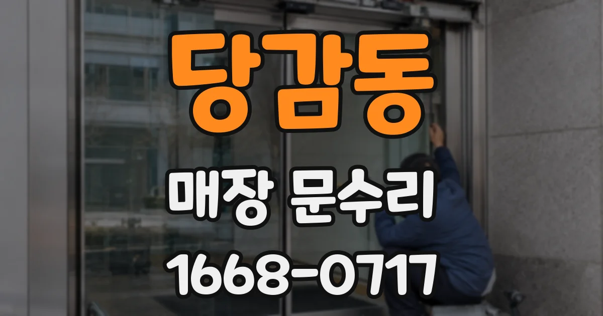 당감동 매장 문수리