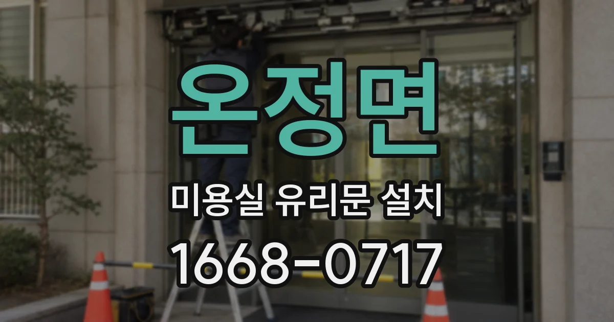 온정면 미용실 유리문 설치