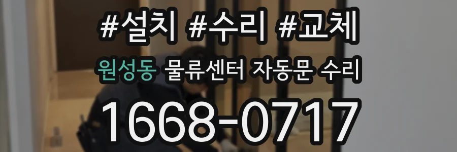 원성동 물류센터 자동문 수리