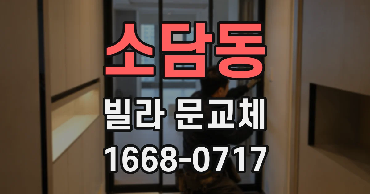 소담동 빌라 문교체