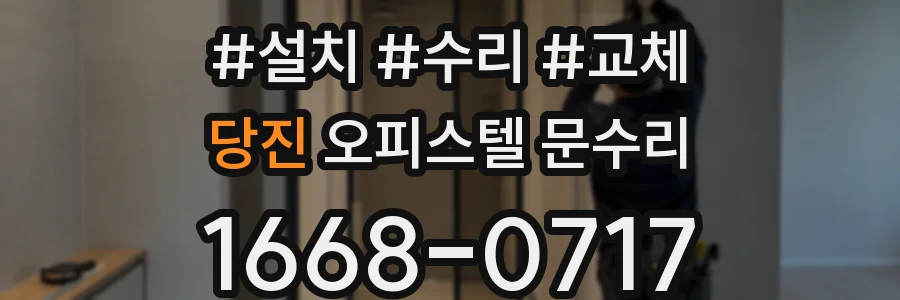 당진 오피스텔 문수리