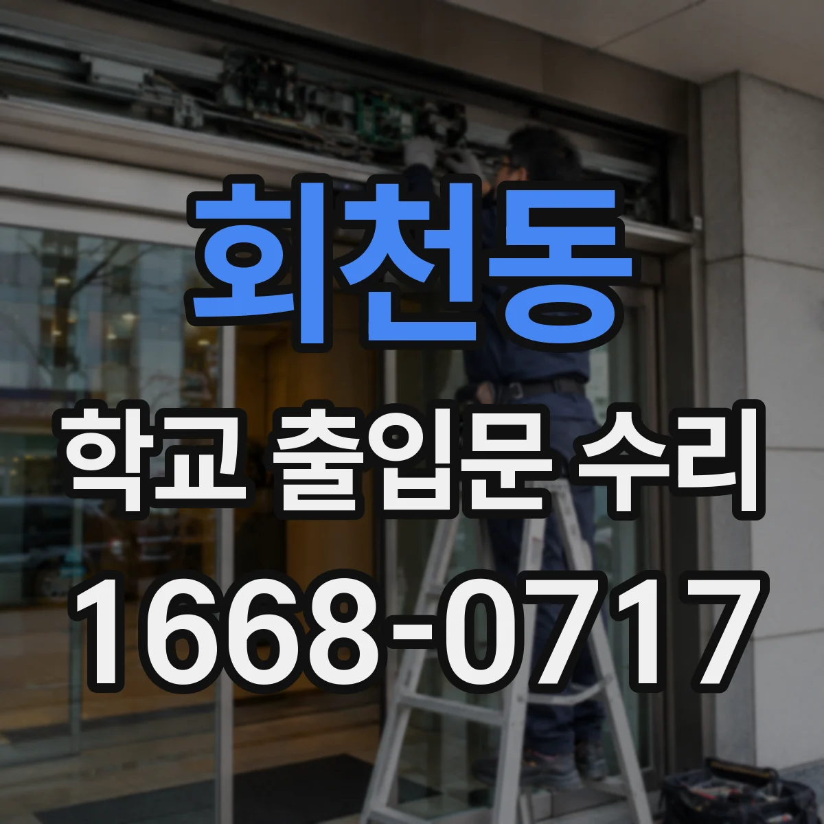 회천동 학교 출입문 수리
